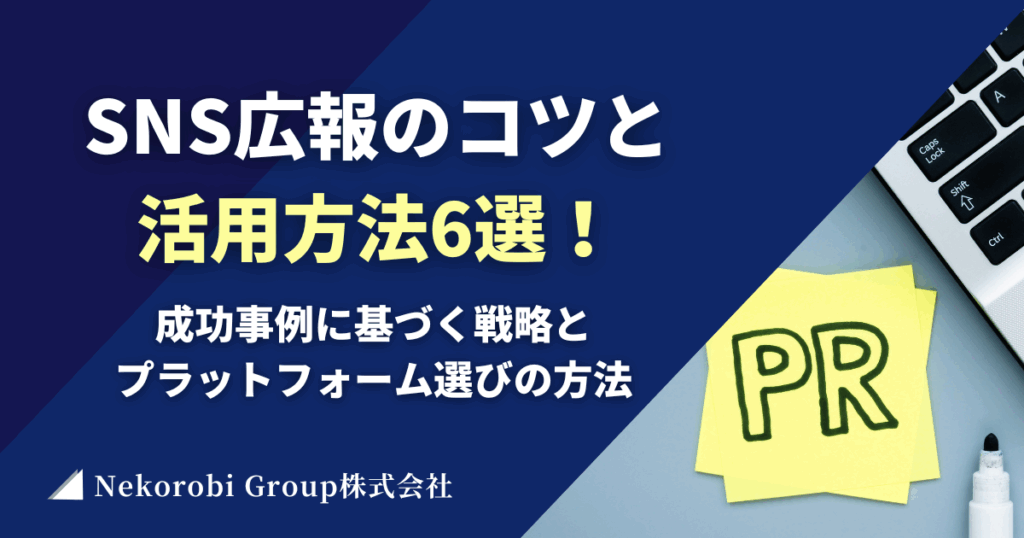 SNS広報のコツと活用方法６選！成功事例に基づく戦略とプラットフォーム選びの方法