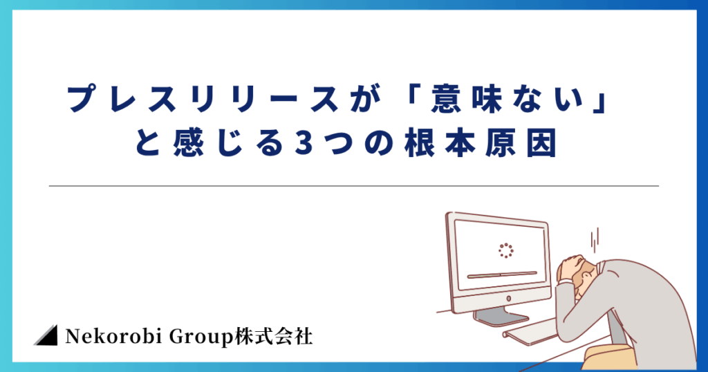 プレスリリースが「意味ない」と感じる3つの根本原因