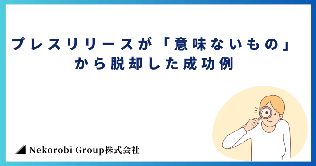 プレスリリースが「意味ないもの」から脱却した成功例