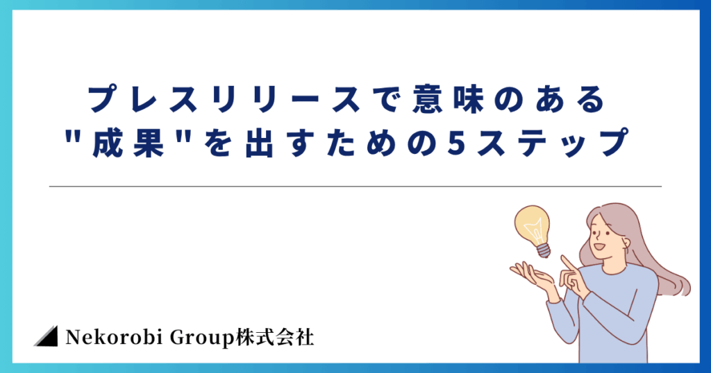 プレスリリースで意味のある"成果"を出すための5ステップ