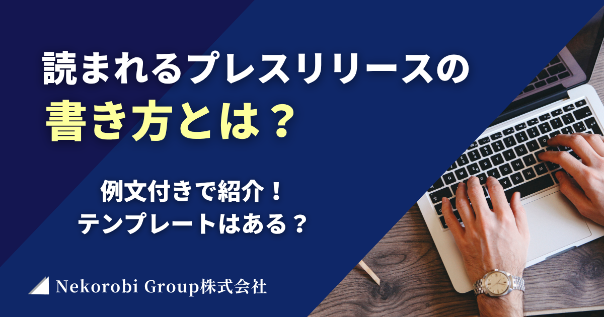 プレスリリースの書き方を例文付きで紹介！テンプレートはある？