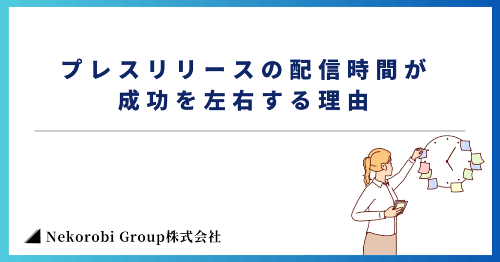 プレスリリースの配信時間が成功を左右する理由