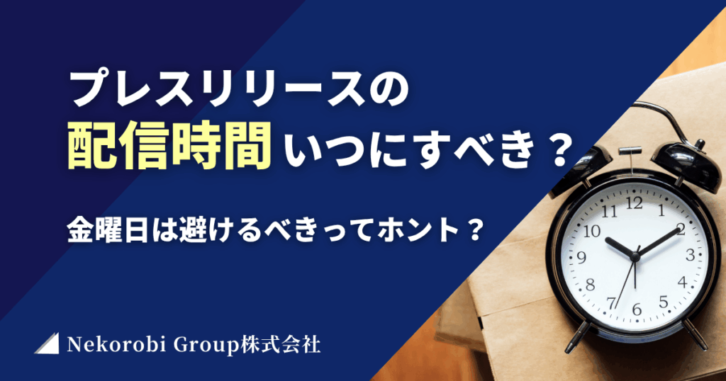 プレスリリースの配信時間でおすすめなタイミングは？金曜日は避けるべきってホント？