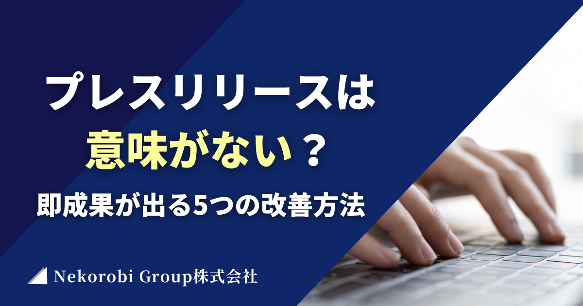 プレスリリースは意味ない？即成果が出る5つの改善方法