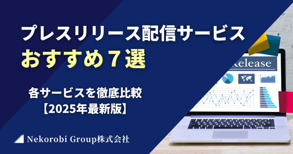 プレスリリース配信サービスおすすめ7選を徹底比較【2025年最新版】