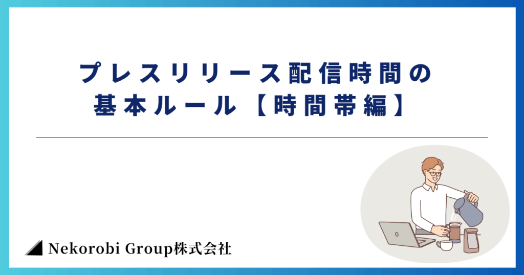 プレスリリース配信時間の基本ルール【時間帯編】