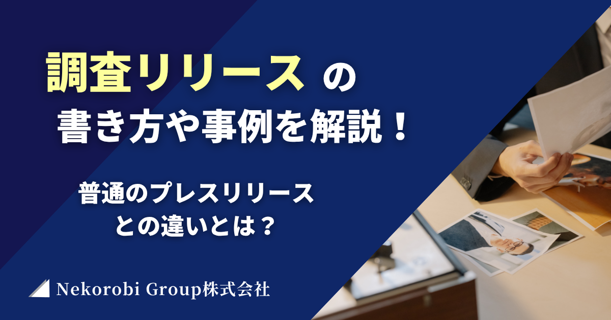 調査リリースの書き方や事例を解説！普通のプレスリリースとの違いとは？