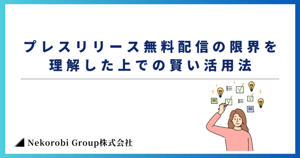 プレスリリース無料配信の限界を理解した上での賢い活用法