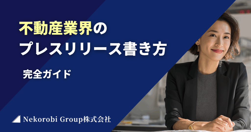 不動産業界の プレスリリース書き方