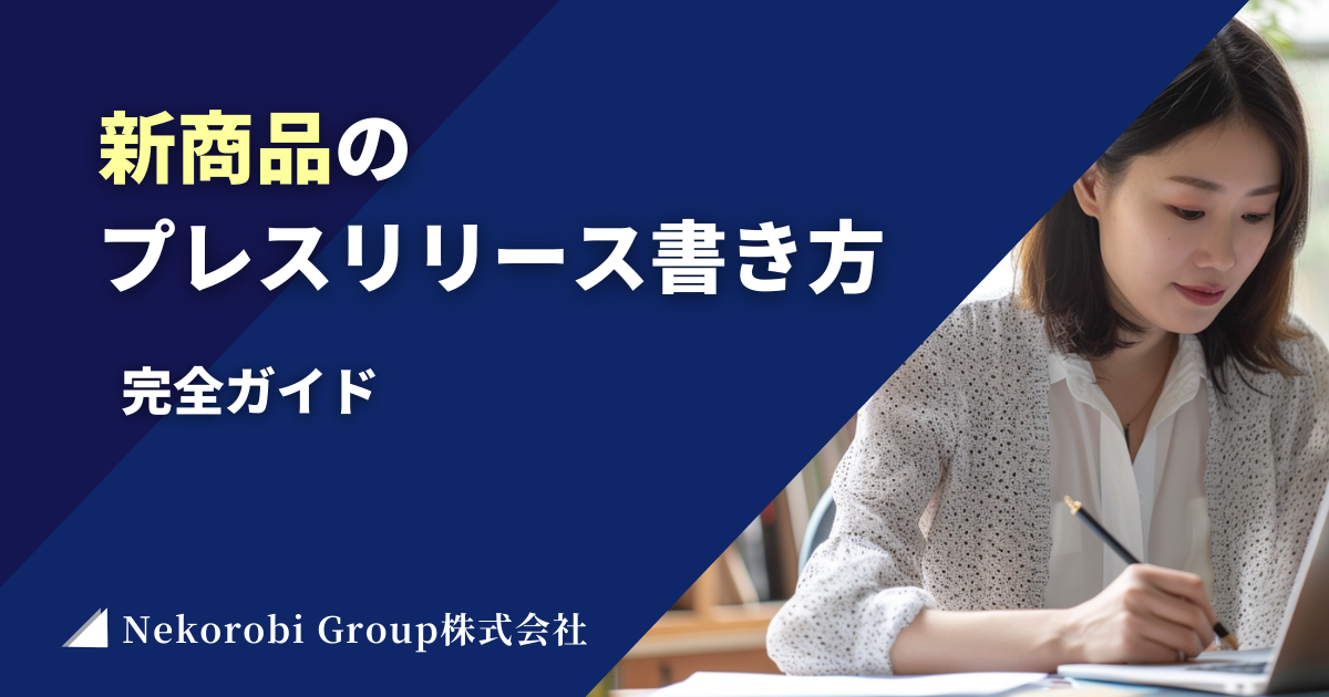 新商品の プレスリリース書き方