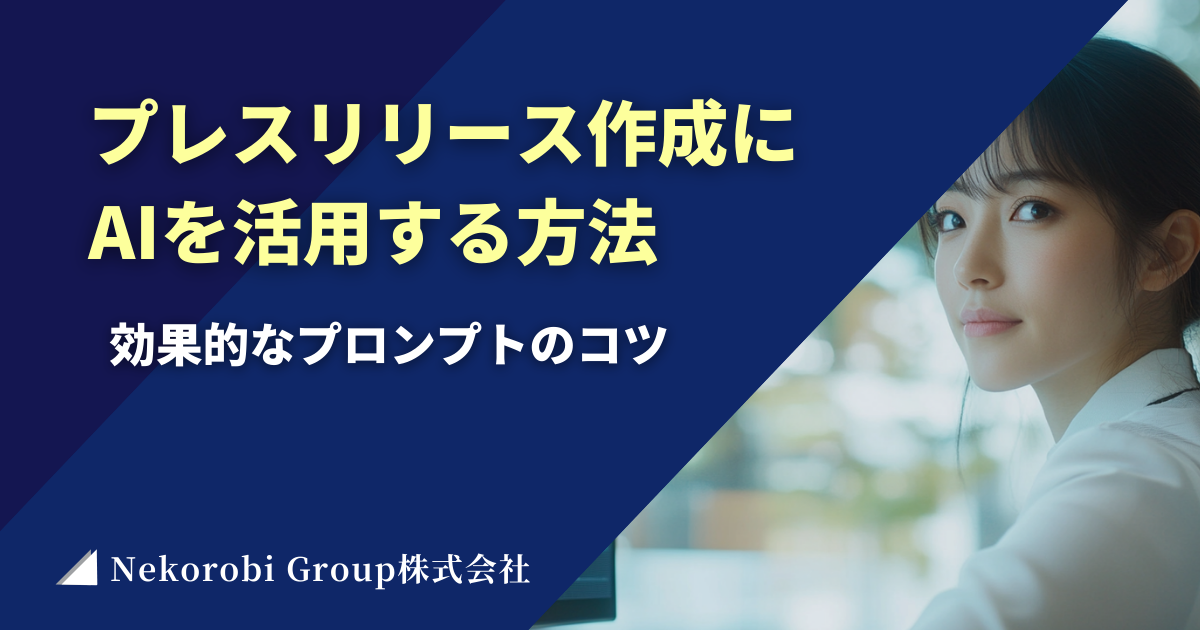 プレスリリース作成にAIを活用する方法と効果的なプロンプトのコツ